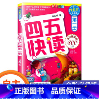 四五快读-第一册 [正版] 四五快读 全套8册四五六岁自主识字阅读升级版 幼小衔接启蒙认知识字练习45快读阅读习字卡片第