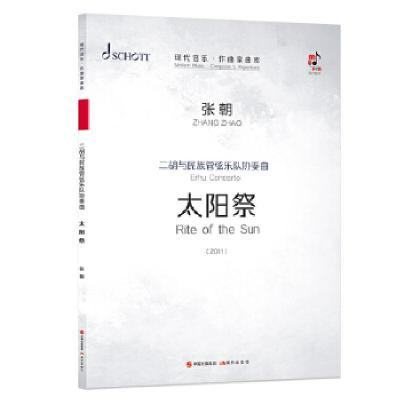 正版新书]全新正版 二胡与民族管弦乐队协奏曲(太阳祭共3册2011