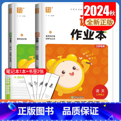 [二年级上]语数2本套装江苏专用 二年级上 [正版]2024秋小学课时作业本一二三四五六年级上册下册语文数学英语科学人教
