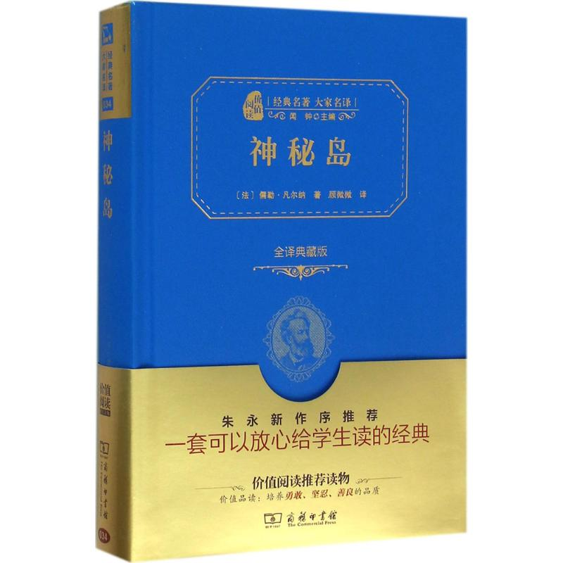 正版新书]神秘岛(法)儒勒·凡尔纳 著;顾微微 译9787100118958
