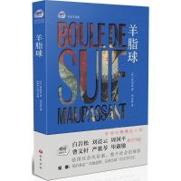 音像羊脂球(法)莫泊桑(Guy de Maupassant) 著;郑克鲁 译