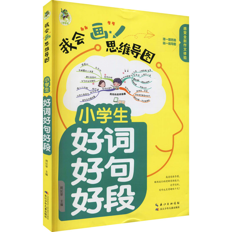 [M]小学生好词好句好段-9787572116032