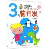 正版新书]小婴孩益智早教图画书(3岁脑开发)教育2+1早教研发中
