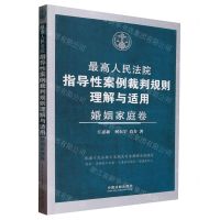 [N]最高人民法院指导性案例裁判规则理解与适用(婚姻家庭卷)-9787521638127