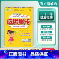 数学 六年级上 [正版]2024年秋 小学数学应用题卡六年级上册人教版 数学思维训练应用题竖式计算本专项练习册强化同步训