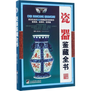 [M]瓷器鉴藏全书-9787511731241