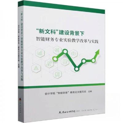 正版新书]“新文科”建设背景下智能财务专业实验教学改革与实践