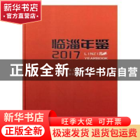 正版 临淄年鉴(2017) 临淄区史志办公室 中国文史出版社 97875034
