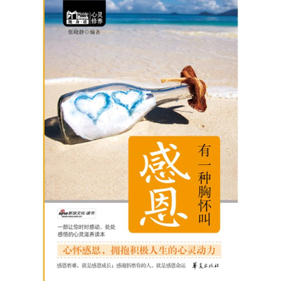 正版新书]有一种胸怀叫感恩/MBOOK随身读系列张晓静978750805667