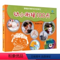 [正版]幼小衔接100天 带领孩子展开全方位学习 培生教育学前教育 教学参考资料 学龄前入学准备 图书 华东师范大学出