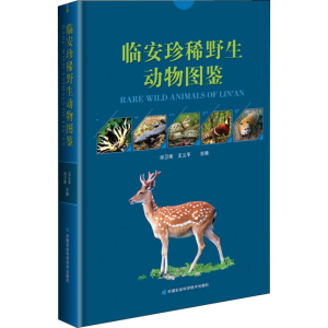[M]临安珍稀野生动物图鉴-9787511637925