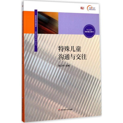 [M]特殊儿童沟通与交往-9787567552364