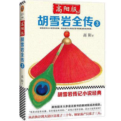 正版新书]高阳版《胡雪岩全传》(3)高阳9787549625420