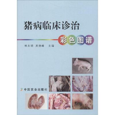 正版新书]猪病临床诊治彩色图谱林太明//吴德峰9787109189652
