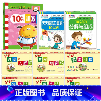 [9本]幼小衔接专项训练全套+10以内加减法3册 [正版]看图列算式幼儿园计算题专项强化训练习题10/20以内加减法口算