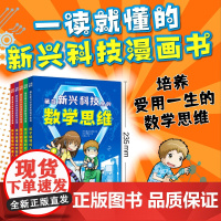 正版新书 藏在新兴科技里的数学思维系列(全5册)人工智能+物联网+大数据+密码+机器人 7-12岁儿童科普读物