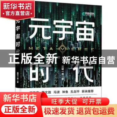 正版 元宇宙时代 通证一哥 人民邮电出版社 9787115585844 书籍