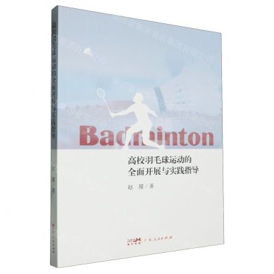 [N]高校羽毛球运动的全面开展与实践指导-9787218171340