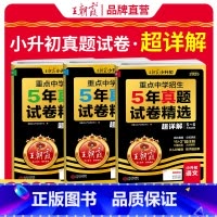 小升初五年真题试精选[语文+数学+英语] 小学通用 [正版]小学核心知识集锦语文数学英语知识大盘点一二三四五六年级基础手