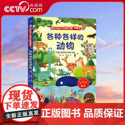[央视网]好奇孩子百问百答翻翻书 各种各样的动物 70+个趣味翻页设计 在一问一答的游戏中丰富孩子对动物的认知 QH