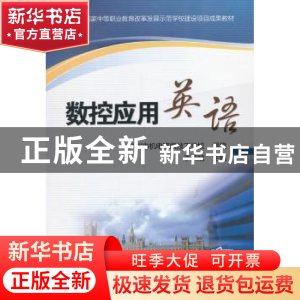 正版 数控应用英语 李燕斌主编 机械工业出版社 9787111437826 书