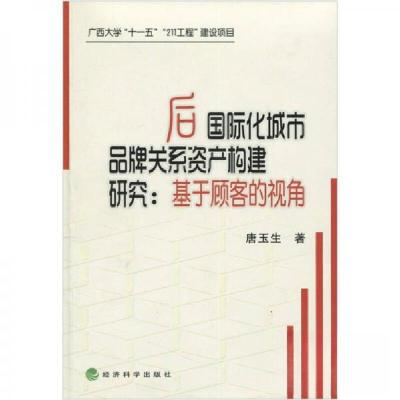 正版新书]后国际化城市品牌关系资产构建研究:基于顾客的视角唐