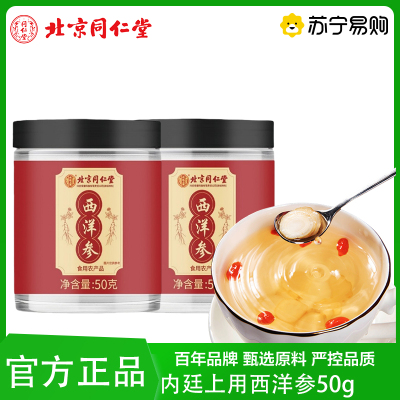 北京同仁堂 2罐装 西洋参片官方旗舰店正品花旗参级特人参切片泡水长白山
