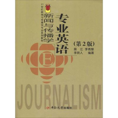醉染图书新闻与传播学专业英语(第2版)9787811050936