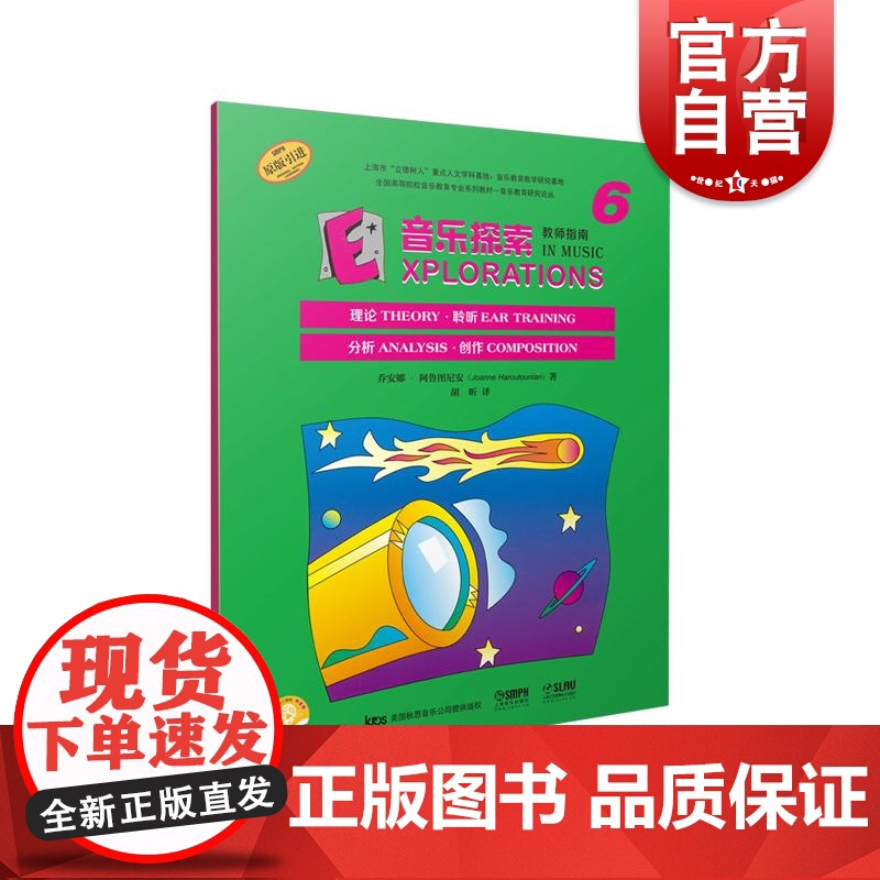 音乐探索教师指南6 引进版乐理知识系列丛书乔安娜阿鲁图尼安著 上海音乐出版社