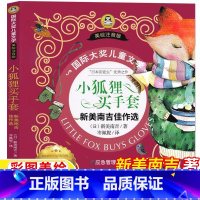 小狐狸买手套 [正版]小狐狸买手套注音版一年级二年级课外书新美南吉佳作选彩图带拼音应急管理出版社小学生插图插画版