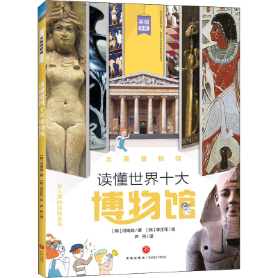 醉染图书大英物馆787545557398