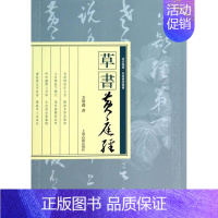 [正版]书黄庭经 方传鑫书 艺术书籍