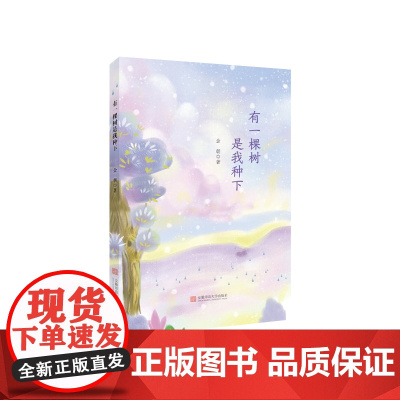 有一棵树是我种下