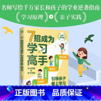 [正版]7招成为学习高手引导孩子爱上学习学习原理亲子实践学习习惯创造力意志力时间管理主动性自主力责任感中小学生学习方法家