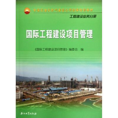 正版新书]国际工程建设项目管理(工程建设业务分册中国石油天然