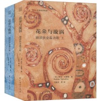 醉染图书花朵与漩涡 细读狄金森诗歌(全2册)9787219110959
