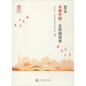 2015书香中国北京阅读季