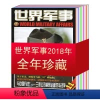 [有磕碰2018全年共24本]世界军事2018年1-12月1-24期 [正版]全年/打包世界军事杂志2020/2019-