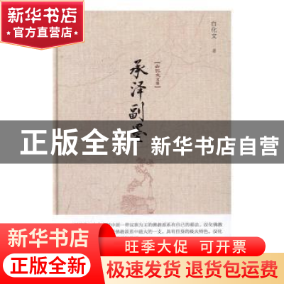 正版 承泽副墨 白化文著 中国书籍出版社 9787506856980 书籍