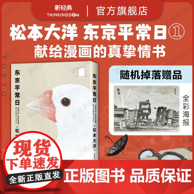 东京平常日1 松本大洋 漫画新作 这本漫画真厉害榜单 无删减彩页全收录 离职重启人生 简体中文版