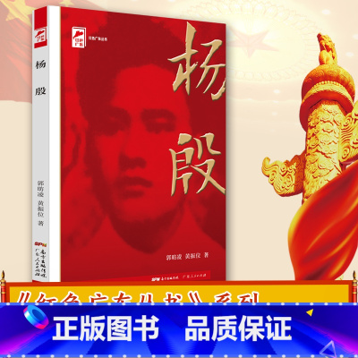 [正版]杨殷 红色广东·广东工农运动领袖 红色广东丛书