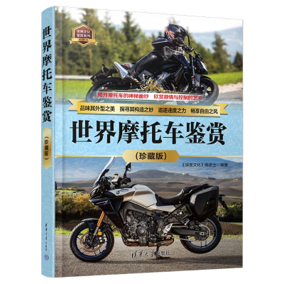 正版新书]世界摩托车鉴赏(珍藏版)《深度文化》编委会 编9787302