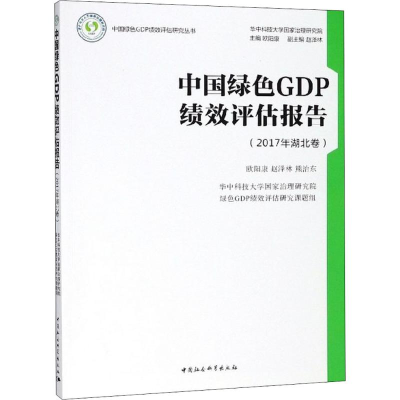 醉染图书中国绿色GDP绩效评估报告9787520322454