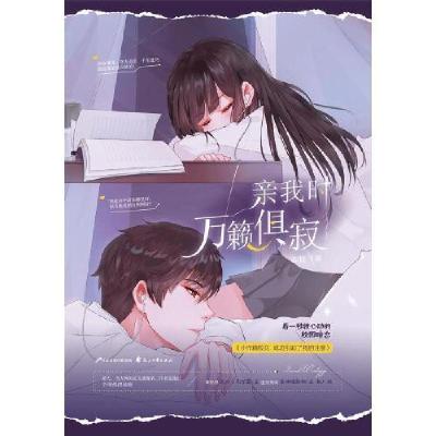 正版新书]亲我时万籁俱寂知稔9787551155670