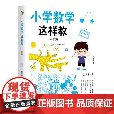 小学数学这样教:一年级(大教育书系)