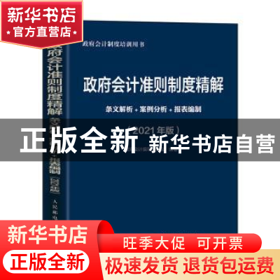 正版 政府会计准则制度精解:条文解析+案例分析+报表编制:2021版