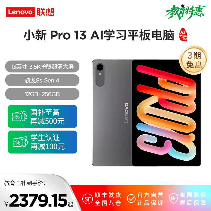 联想AI平板电脑小新Pro 13 13英寸3.5K护眼超清大屏 骁龙8s Gen 4 IOS超级互联 12GB+256GB WIFI 凝雾灰