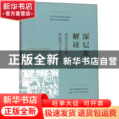 正版 深层次解读 : 英美文学作品的叙事与文体研究 赵红新 电子科