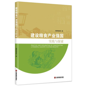 [M]建设粮食产业强国实践与探索-9787504749185