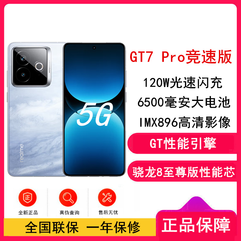 [全新]真我GT7 Pro 竞速版 海王星 12GB+512GB 骁龙8至尊版 120Hz屏 120W快充 6500mAh大电池 旗舰智能手机